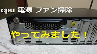 デスクトップパソコンCPU・電源ファン掃除 Lenovo ThinkCentre m70s Small ‐ Clipchampで作成 [upl. by Drislane]