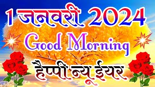 Happy New Year good morning status🌹 1 January good morning status🌹 2024 ki shayari status🌹 [upl. by Rola]