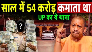 साल के करोड़ों कमाता था UP का ये थाना  The biggest scam of UP police [upl. by Paloma]