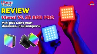 รีวิว Ulanzi VL49 RGB Pro Mini RGB Light พกพา ฟังก์ชั่นเยอะ ตอบโจทย์ทุกงาน  AAgadget [upl. by Katlaps]