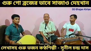 গুরু গো ব্রজের ভাবে সাজাও দেহখান।। dayal guru go brojer vabe sajao dehokhan।। DD Bhajan Kirtan [upl. by Yebot]