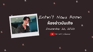 ENG SUB 20231226 Entm’t News Room WarWanarat  ห้องข่าวบังเทิง Sugar Daddy War  YinWar [upl. by Juliane]