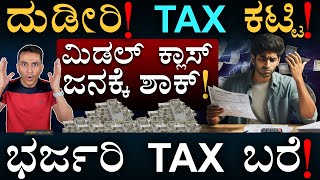 ಹೊರ ಬಂತು ಅಫಿಶಿಯಲ್‌ ಅಂಕಿಅಂಶ  Middle Class Tax Payers  Income Tax  Masth Magaa  Amar Prasad [upl. by Fagin97]