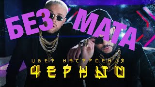 ЦВЕТ НАСТРОЕНИЯ ЧЁРНЫЙ БЕЗ МАТА [upl. by Cheyney]