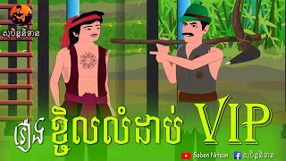 រឿង ខ្ចិលលំដាប់ VIP  New Khmer Fairy Tales [upl. by Payson]