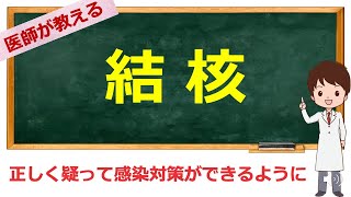 看護師国試問題は8分15秒〜 結核について【看護学生  若手看護師向け】 [upl. by Ilatfen]