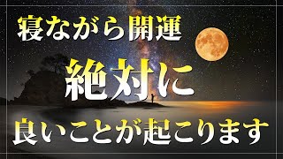 寝ながら開運「いい事が起こる音楽」聞くだけで幸せな気持ちに包まれ引き寄せ体質になる奇跡のソルフェジオ周波数ピアノBGM 眠れる 曲｜寝れる音楽 [upl. by Odo]