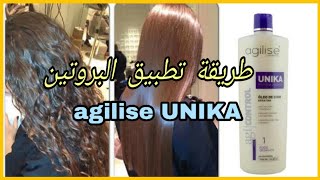 تطبيق بروتين الشعر بطريقة الصحيحة فيديو تطبيقي مفصلagilise unika [upl. by Shanney]