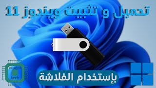 تحميل و تثبيت ويندوز 11 من خلال الفلاشة للأجهزة الغير مدعومة و المدعومة [upl. by Ytsirk]