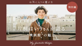 【素敵な映画館】片桐はいりさんが語るシネマの魅力｜お気に入りの選び方 特別編 [upl. by Vinn]