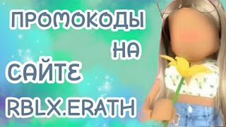 НОВЫЕ ПРОМОКОДЫ НА САЙТЕ rblxearthFREE ROBUX 2024 14 ЧАСТЬ [upl. by Evin846]