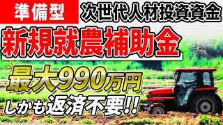 【準備型】新規就農で最大990万円もらえる補助金｜農業次世代人材投資資金 Vol14 [upl. by Ardnasal]