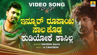 Innuru Rupayi Saala Kodla Kudiyoke Kaasilla  OFFICIAL Video  Naveen Sajju  Jhankar Music [upl. by Wootan274]