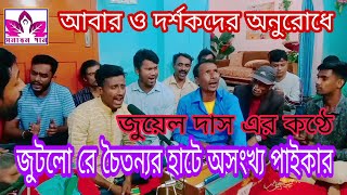 জুটলো রে চৈতন্যর হাটে অসংখ্য পাইকার। জুয়েল দাস এর কন্ঠে। শরত বান্ধা কীর্তন। [upl. by Asiral]