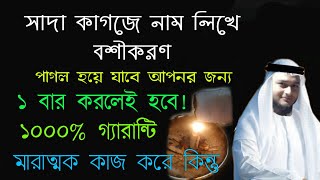 সাদা কাগজে নাম লিখে সহজ বশীকরণ মন্ত্র  basikoron montro  boshikoron korar sohoj upai montro totka [upl. by Oran]