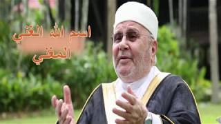 سلسلة أسماء الله الحسنى، اسم الله الغني المغني [upl. by Adnalay]