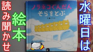 絵本『のらねこぐんだんそらをとぶ』読み聞かせ。 [upl. by Rosamund991]