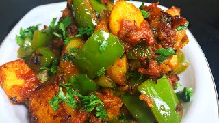 शिमला मिर्च आलू की टेस्टी सूखी सब्ज़ी Shimla Mirch aur Aloo recipe in Hindi  Capsicum Potato recipe [upl. by Dyane343]