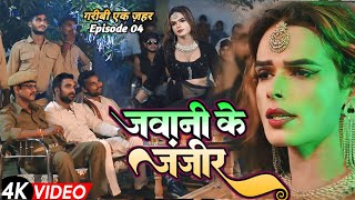 Jawani Ke Janjir  जवानी के जंजीर  Garibi ek jahar [upl. by Won]