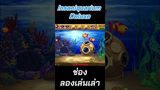 Insaniquarium เกมบ่อเลี้ยงปลา เกมส์ เกม oldgames [upl. by Buller178]