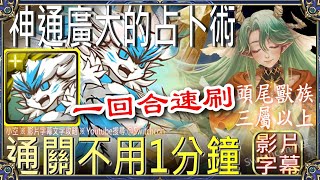 ⚠️不用1分鐘👉佛挪1回合速刷「神通廣大的占卜術」👉雙成就（頭尾獸族、3屬以上）｜文字攻略【小空】【神魔之塔】地獄級｜比麗安｜轉生史萊姆｜異邦偵探 [upl. by Vivle]