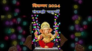 Vinayaka chaturthi 2024 septemberVinayak chaturthi kab haiGanesh chaturthi september 2024 [upl. by Abshier]