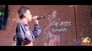 ทุ่มหมดตัว  OG ANIC Live 20Something Bar [upl. by Enicar]