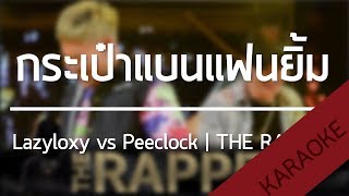 กระเป๋าแบนแฟนยิ้ม  Lazyloxy vs Peeclock  THE RAPPER Beat  TanPitch [upl. by Noonberg]