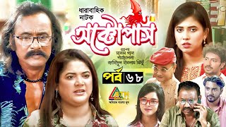 Octopas  অক্টোপাস  Salauddin Lavlu  Urmila  Dr Ezaz  Sumona Soma  EP68  ATN Bangla Natok [upl. by Erdeid]