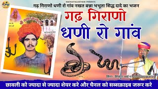 गढ़ गिरणो धणी रो गांव  भभूतसिद्ध नखत बन्ना का सुपर हिट भजन  Full HD Video  Sikandar Bhai Gajner [upl. by Terpstra]