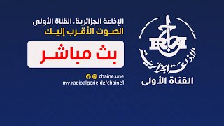 القناة الأولى الإذاعة الجزائرية  البث المباشر [upl. by Germin]