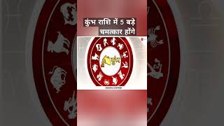 कुंभ राशि में 5 कौन सी चमत्कार होंगे astrology khumbh kumbhjyotish aquarius shortfeed yt [upl. by Annairb400]