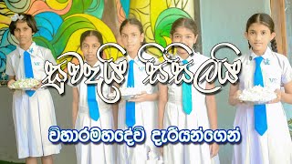 Suwanday Sisilay  සුවදයි සිසිලයි  2023 Viharamahadevi College Kandy Thathnim Vibration Lab [upl. by Augustina]