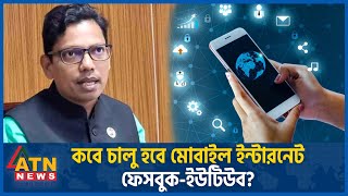 কবে চালু হবে মোবাইল ইন্টারনেট ফেসবুকইউটিউব Mobile Internet  Zunaid Ahmed Palak  Quota Movement [upl. by Formica]