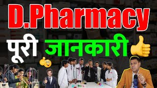 DPharmacy पूरी जानकारी👍 [upl. by Sherar]