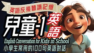 兒童英語100句1 學校生活英語對話，Fun English Conversations for Kids in School 沉浸式英語教育 英文學習儿童英语少儿英语睡前故事小學英语 [upl. by Neirrad908]