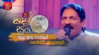 Muthu Muthu Wasse  මුතු මුතු වැස්සේ  Somasiri Medagedara  Sandaru Suyamaya  Roo Tunes [upl. by Onin]