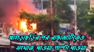 খাগড়াছড়ির পর রাঙামাটিতেও সংঘাত ধাওয়াপাল্টা ধাওয়া  Rangamatis Hidden Conflict Exposed [upl. by Violet]