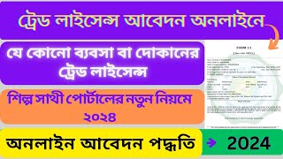 How To Apply Trade License Online in West Bengal 2024 Trade License Apply Online 2024 [upl. by Ichabod]