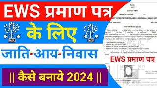 EWS Certificate के लिए जाति आय आवासीय प्रमाण पत्र Online Apply 2024  EWS Certificate Eligibility [upl. by Limann153]