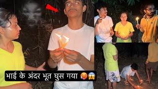 Bhai ke andar bhoot aa gaya 👻  भूत को बुलाना महँगा पड़ गया 🥵 [upl. by Bobker]