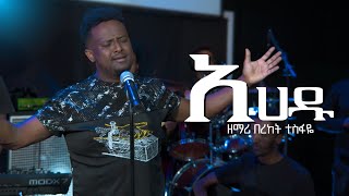 Bereket Tesfaye አሀዱ እላለለው Ahadu Elalew በረከት ተስፋዬ Ahadu Elalew Cover Dereje Kebede [upl. by Halilak]