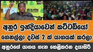 අනුර ඉන්දියාවෙන් කට්ටඩියෙක් ගෙනල්ලා දවස් 2 ක යාගයක් කරලා අනුරගේ යාගය ගැන හෙළිකරන දයාසිරි akd sjb [upl. by Aipmylo450]