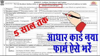 aadhar card form kaise bhare 05 years I adhar card ka enrollment form kaise fill kare I adhar form [upl. by Oinotnas]