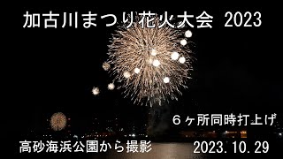 加古川まつり花火大会 2023 20231029 高砂海浜公園から撮影 [upl. by Nner984]