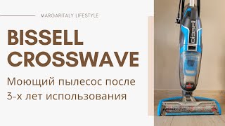 Bissell Crosswave Моющий пылесос Мой опыт после 3х лет применения [upl. by Alvinia560]