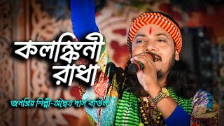 কলঙ্কিনী রাধা  অদ্বৈত দাস বাউল  Kolonkini Radha  Awaita Das Baul  ANTU FOLK STUDIO [upl. by Nodnalb]