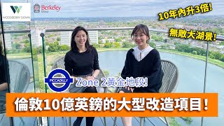 🚇倫敦zone2大型屋苑🏡  Woodberry Down  🌳壯觀自然環境 人工湖🦢 [upl. by Ahto]