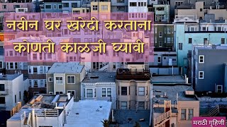 नवीन घर खरेदी करताना कोणती काळजी घ्यावी  How to Buy New Home tips in marathi [upl. by Dias]