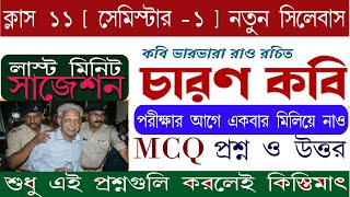 চারণ কবি ভারভারা রাও  চারণ কবি শঙ্খ ঘোষ  Class 11 Bengali Charon Kobi MCQ  Varvara Rao [upl. by Roswald343]